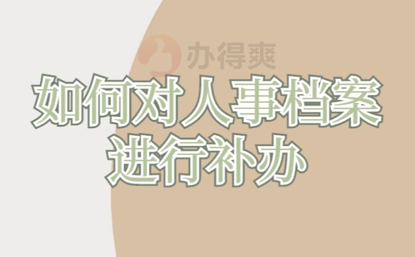 档案补办