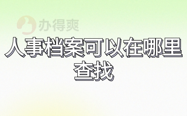 档案查找