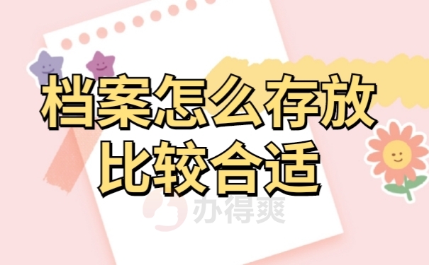 档案存放