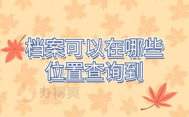 档案查询