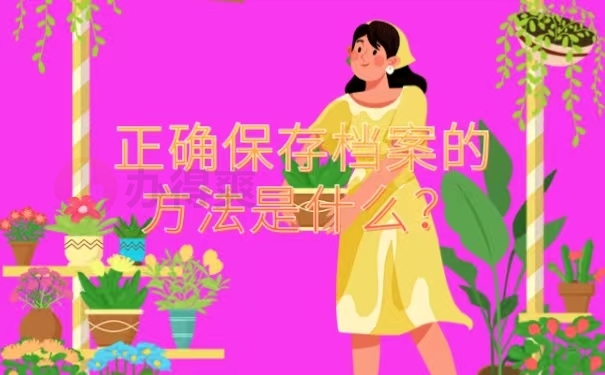 正确保存档案的方法是什么？