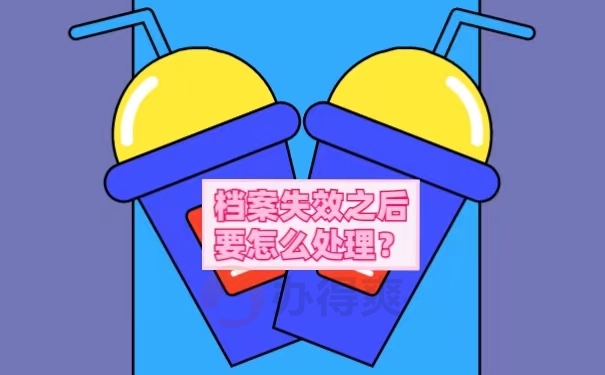 档案失效之后要怎么处理？