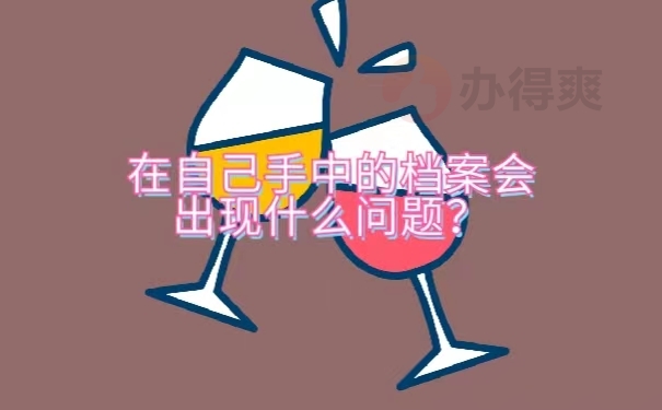 在自己手中的档案会出现什么问题？