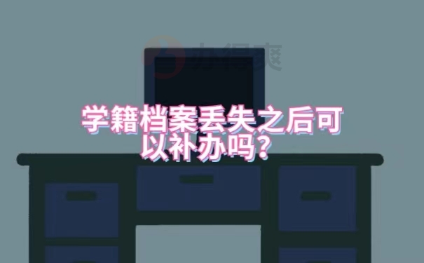 学籍档案丢失之后可以补办吗？