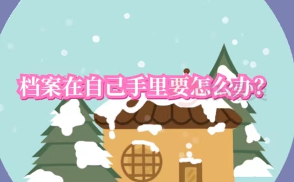 档案在自己手里要怎么办？