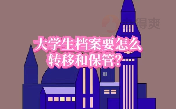大学生档案要怎么转移和保管？