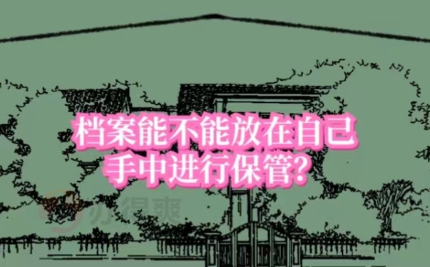 档案能不能放在自己手中进行保管？