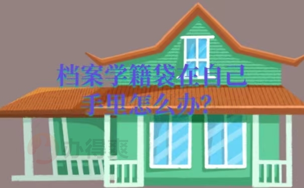 档案学籍袋在自己手里怎么办？