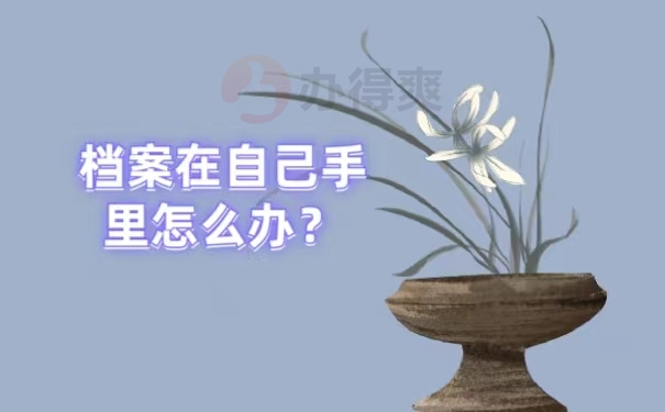 档案在自己手里怎么办？