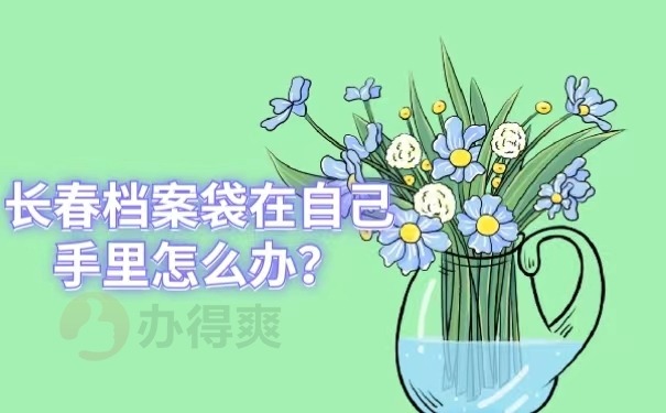 长春档案袋在自己手里怎么办？