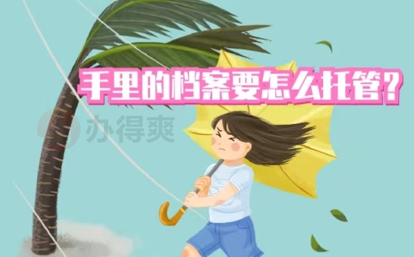 手里的档案要怎么托管？