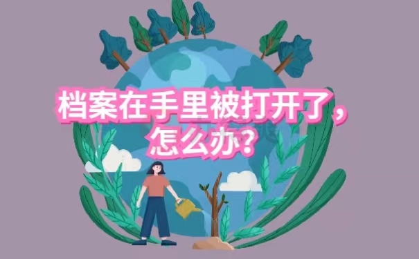 档案在手里被打开了，怎么办？