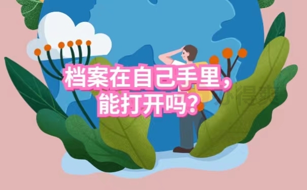 档案在自己手里，能打开吗？