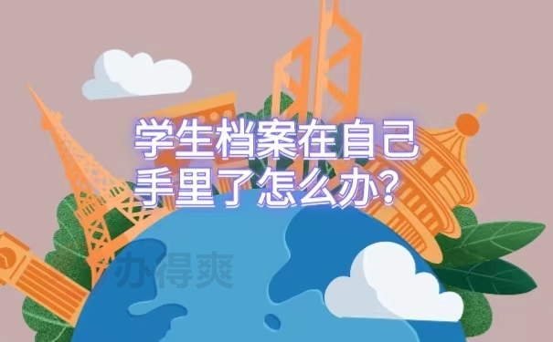 学生档案在自己手里了怎么办？