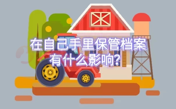 在自己手里保管档案有什么影响？