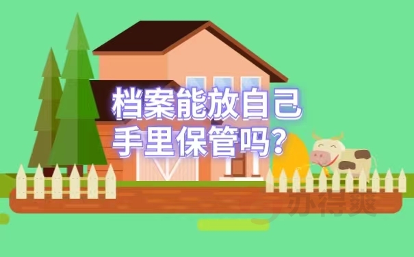 档案能放自己手里保管吗？