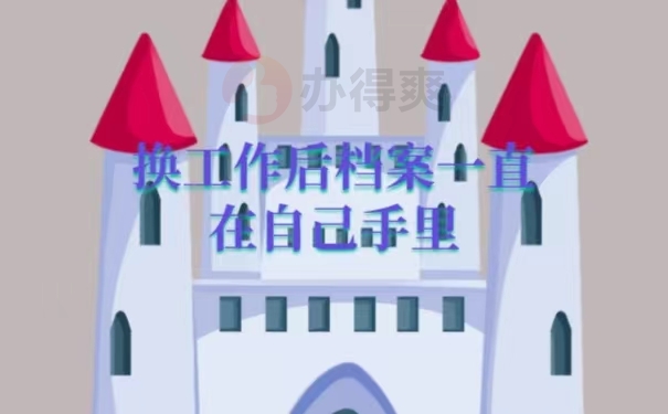 换工作后档案一直在自己手里