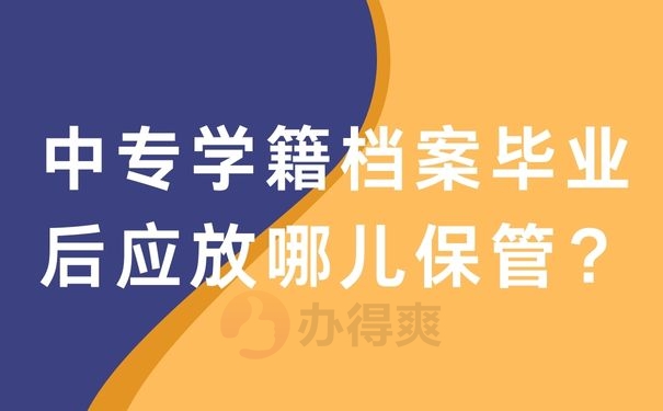 中专学籍档案毕业后应放哪儿保管？