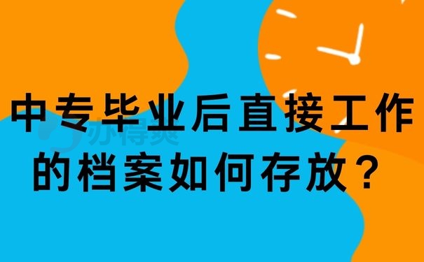 中专毕业后直接工作的档案如何存放？