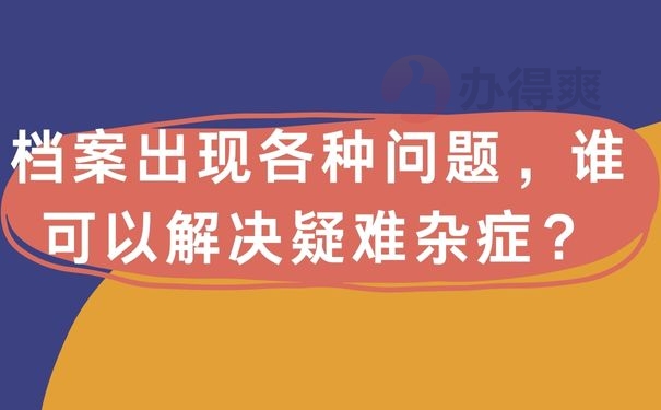 档案出现各种问题，谁可以解决疑难杂症？