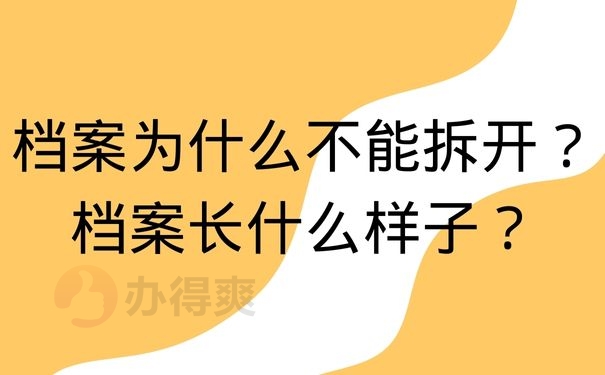 档案为什么不能拆开？档案长什么样子？