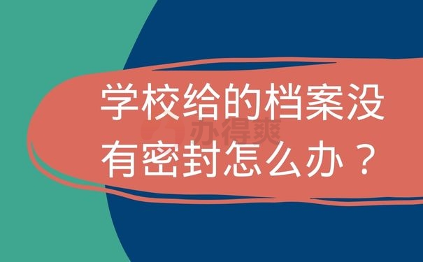 学校给的档案没有密封怎么办？