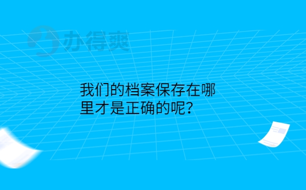 我们的档案保存在哪里才是正确的呢？