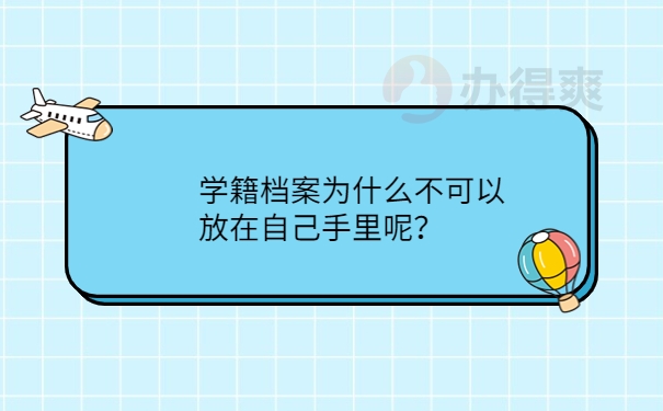 为什么不可以放在自己手里呢？