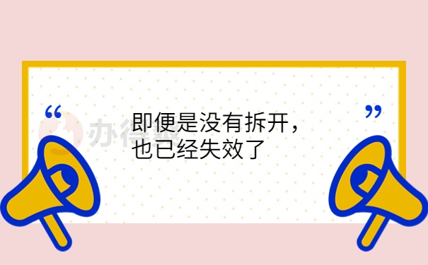 没有拆开，也已经失效了