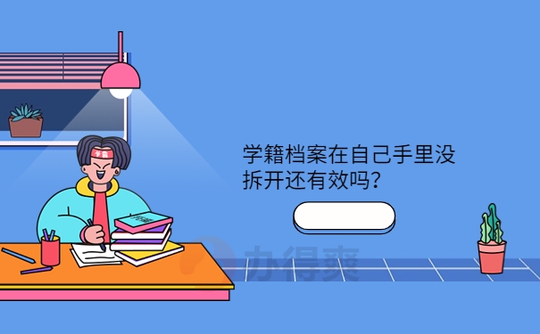 没拆开还有效吗？