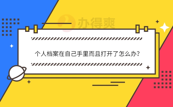 打开了怎么办？