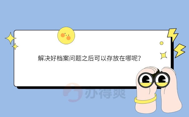 解决好档案问题之后可以存放在哪呢？