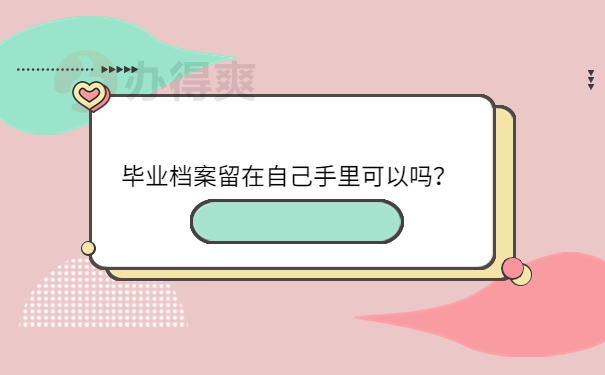 留在自己手里可以吗？