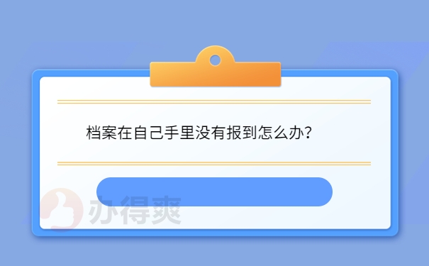 没有报到怎么办？