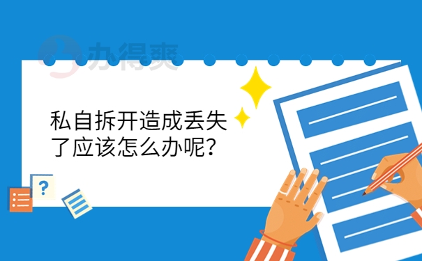 私自拆开造成丢失了应该怎么办呢？