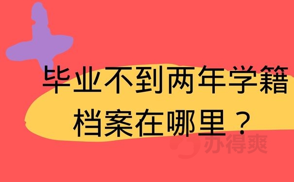 毕业不到两年学籍档案在哪里？