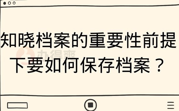 知晓档案的重要性前提下要如何保存档案？