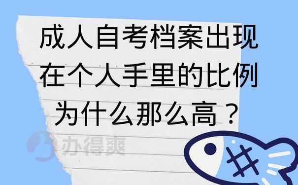 成人自考档案出现在个人手里的比例为什么那么高？
