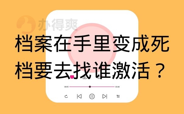 档案在手里变成死档要去找谁激活？