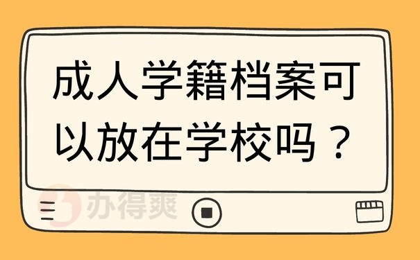 成人学籍档案可以放在学校吗？
