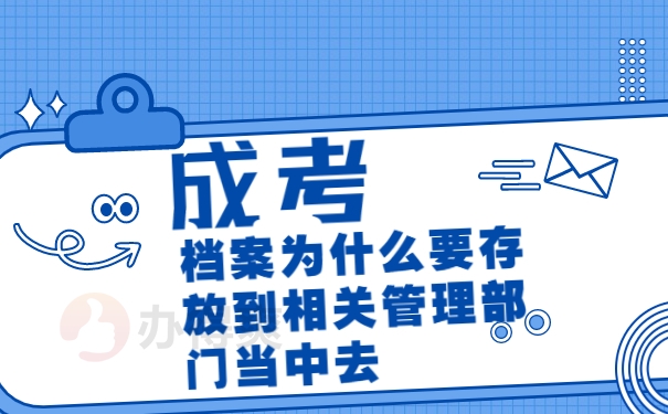 成人高考档案如何存放到人才中心？