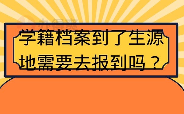 学籍档案到了生源地需要去报到吗？