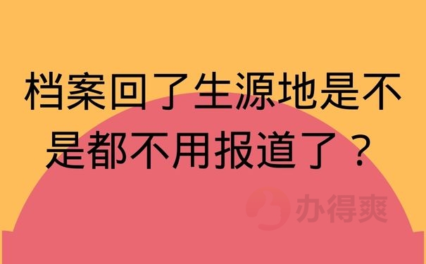 档案回了生源地是不是都不用报道了？