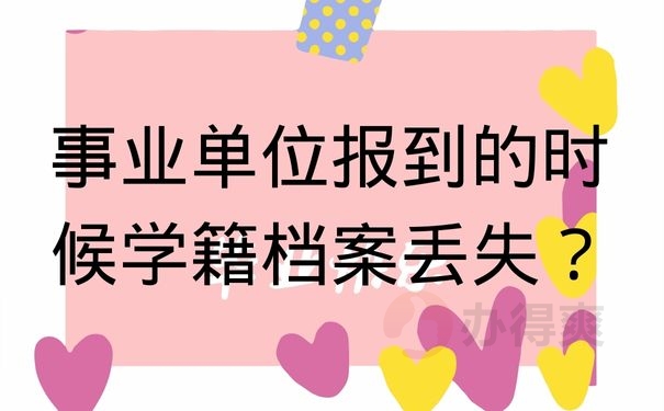 事业单位报到的时候学籍档案丢失？