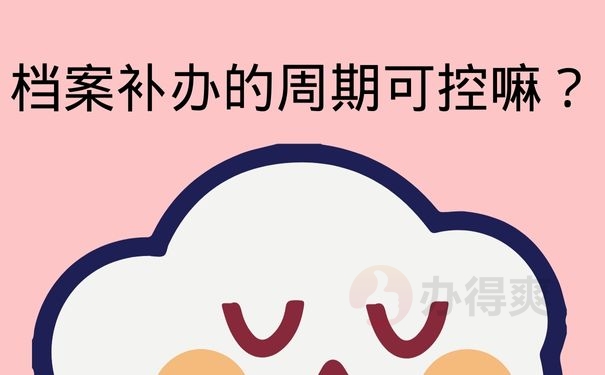 档案补办的周期可控嘛？