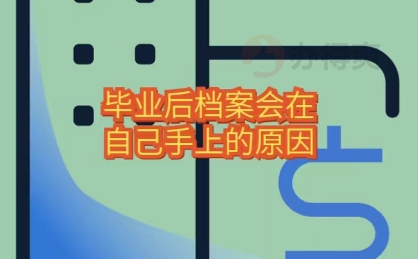 毕业后档案会在自己手上的原因