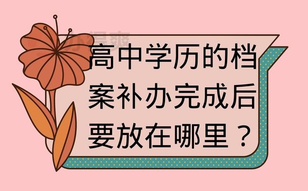 高中学历的档案补办完成后要放在哪里？