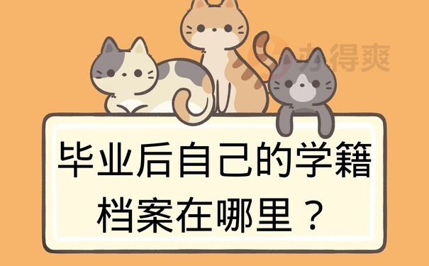 毕业后自己的学籍档案在哪里？