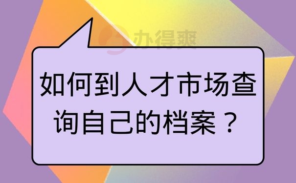 如何到人才市场查询自己的档案？
