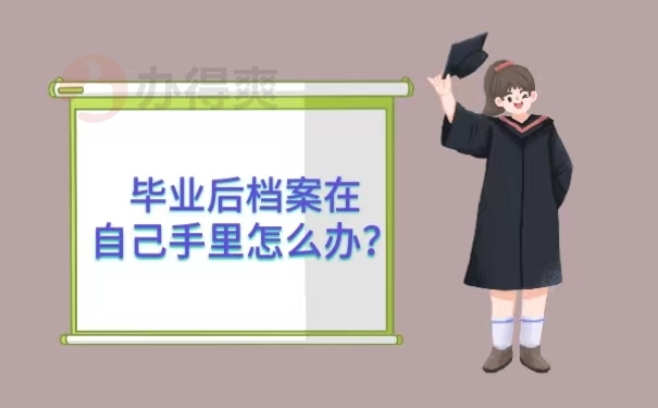 毕业后档案在自己手里怎么办？